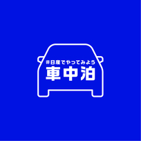 「#日産でやってみよう車中泊」日産グローバル本社ギャラリーで開催