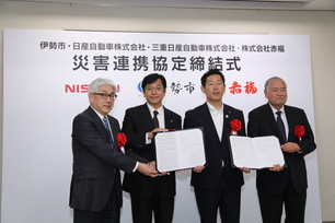 伊勢市と日産自動車、災害時における電気自動車からの電力供給に関する「災害連携協定」を締結