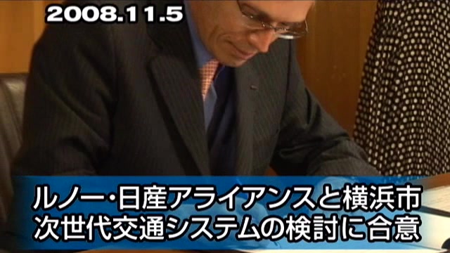 ルノー・日産アライアンスと横浜市次世代交通システムの検討に合意