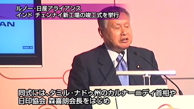ルノー・日産アライアンス、インド　チェンナイ新工場の竣工式を挙行