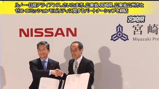 ルノー・日産アライアンス、さいたま市、宮崎県とパートナーシップを締結
