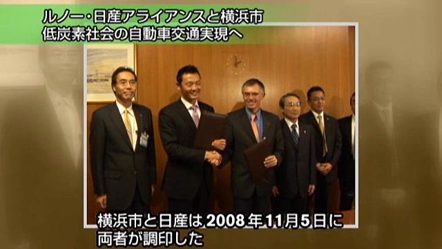 ルノー・日産アライアンスと横浜市、低炭素社会の自動車交通実現へ